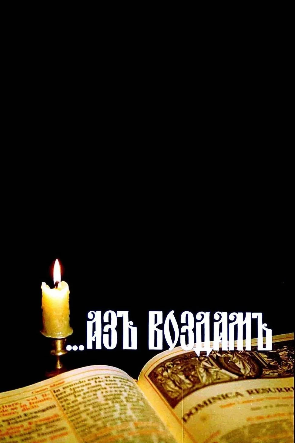 Постер фильма ...Аз воздам