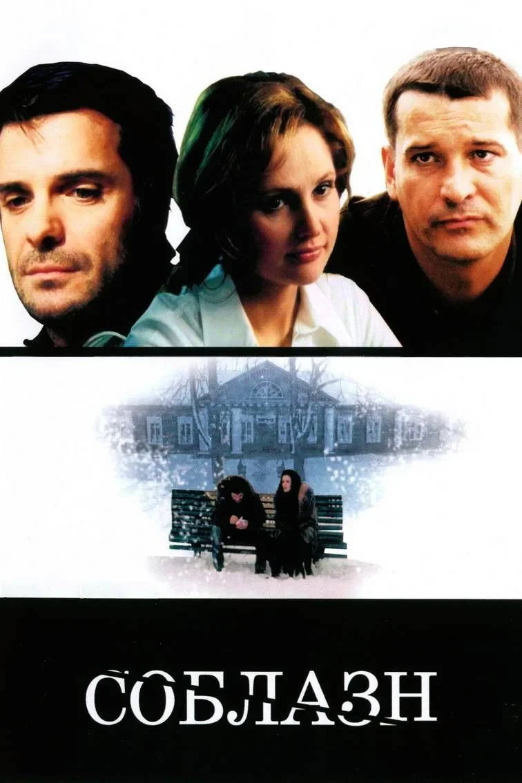 Постер фильма Соблазн