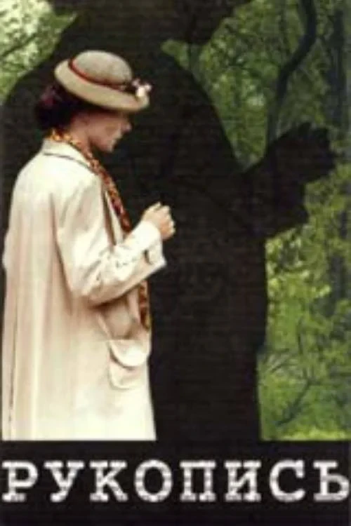 Постер фильма Рукопись