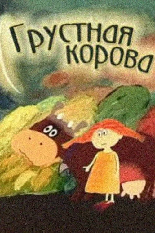 Постер фильма Грустная корова