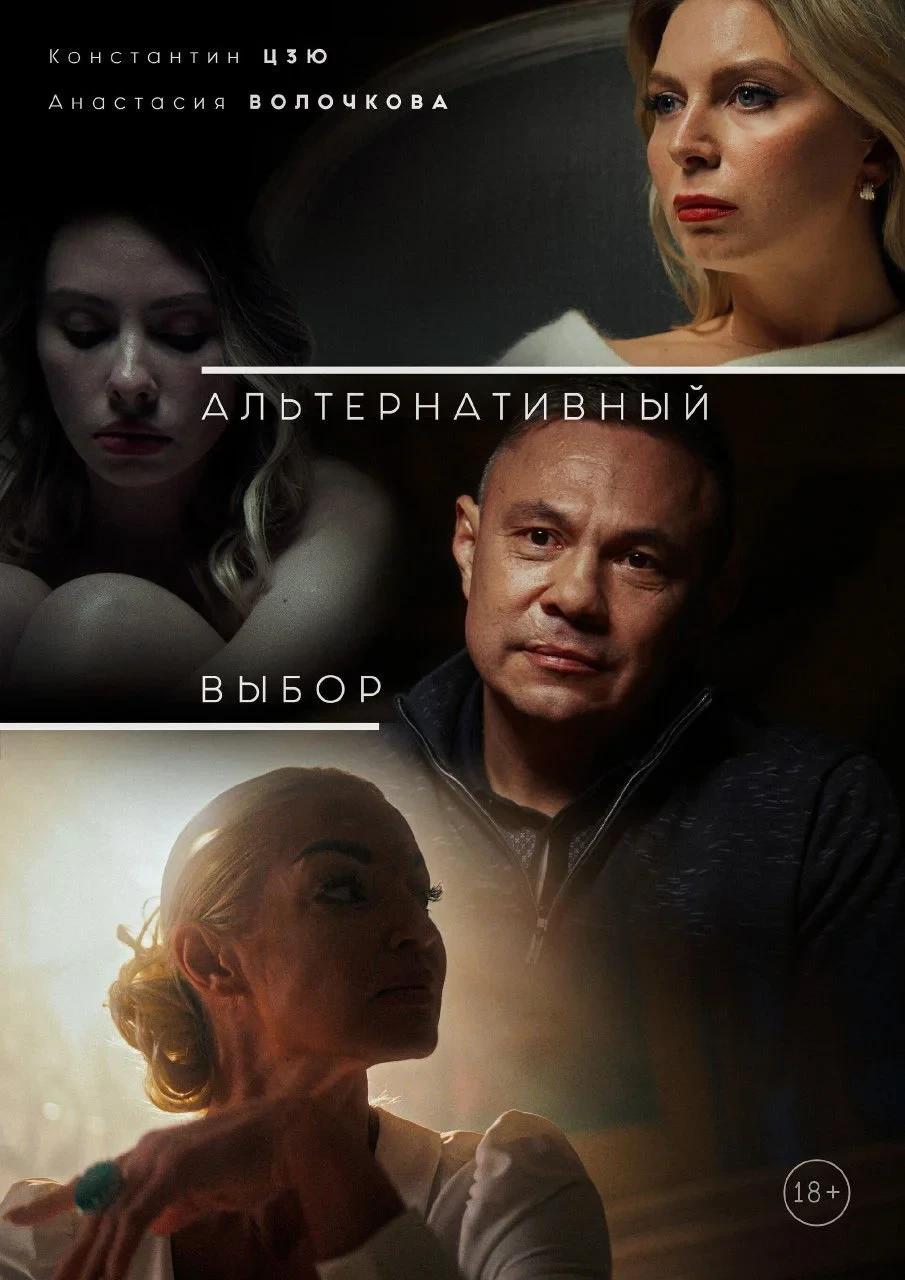 Постер фильма Альтернативный выбор
