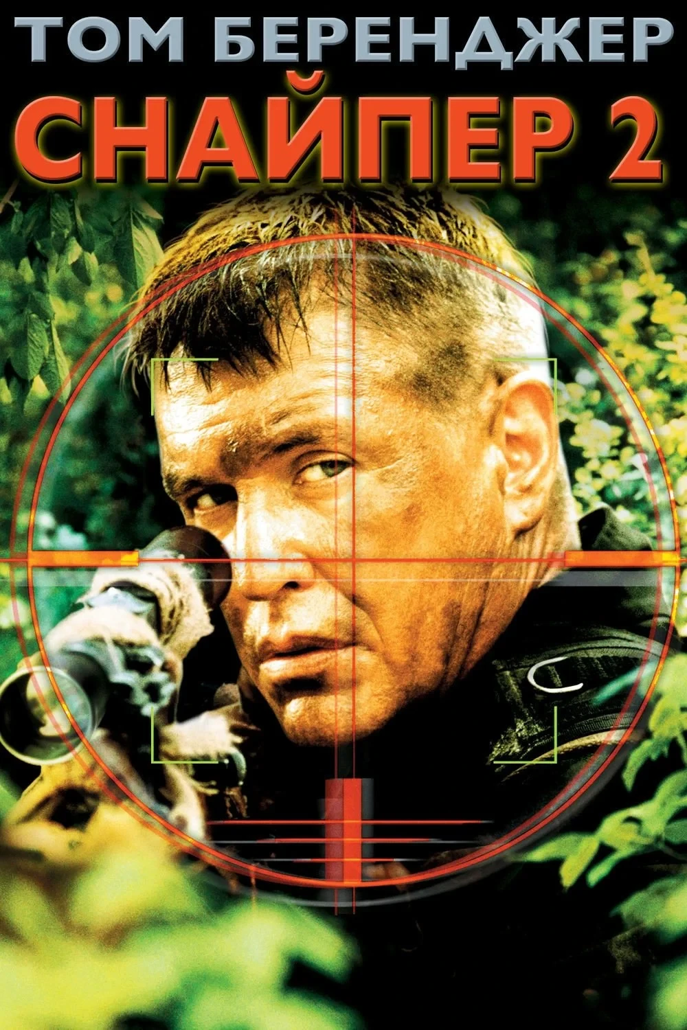 Постер фильма Снайпер 2