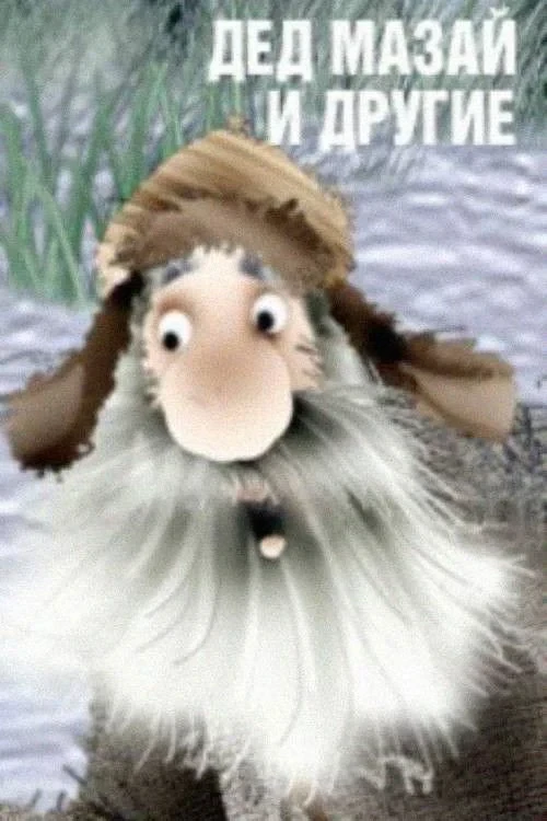 Постер фильма Дед Мазай и другие