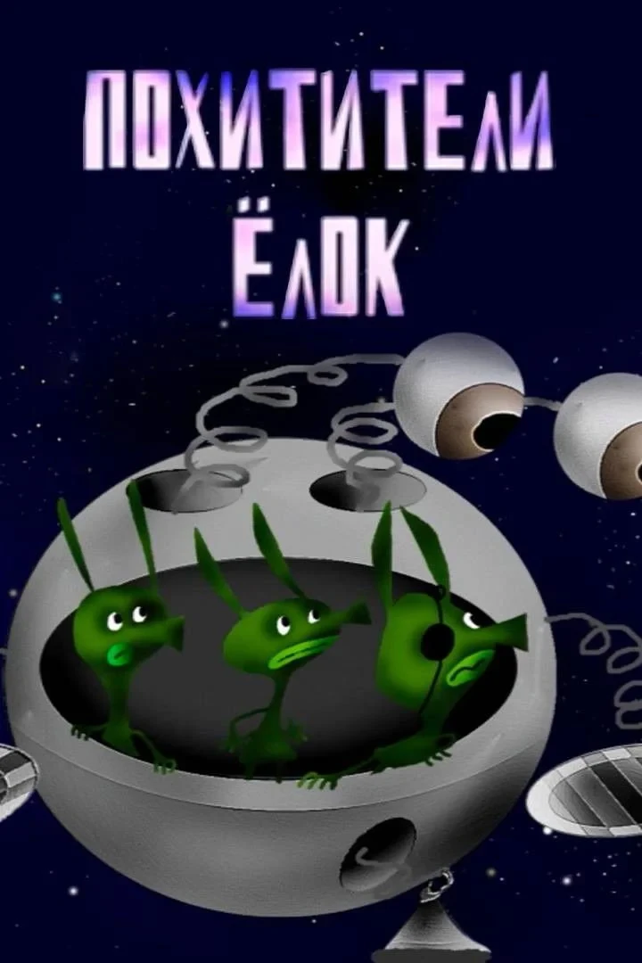 Постер фильма Похитители елок