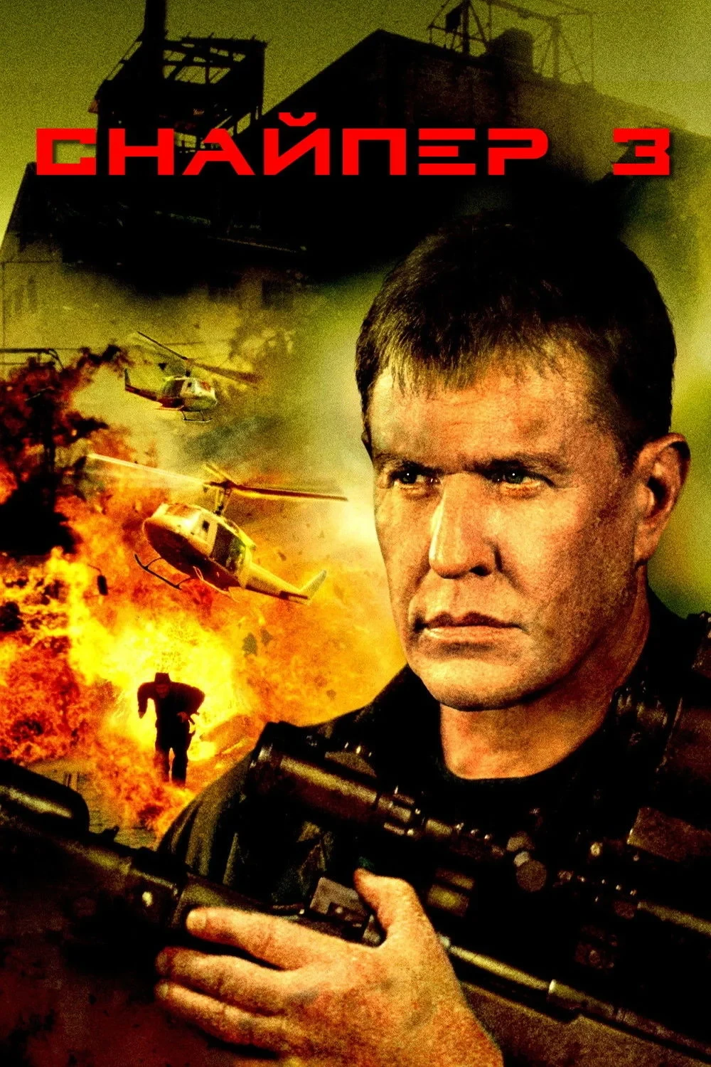 Постер фильма Снайпер 3