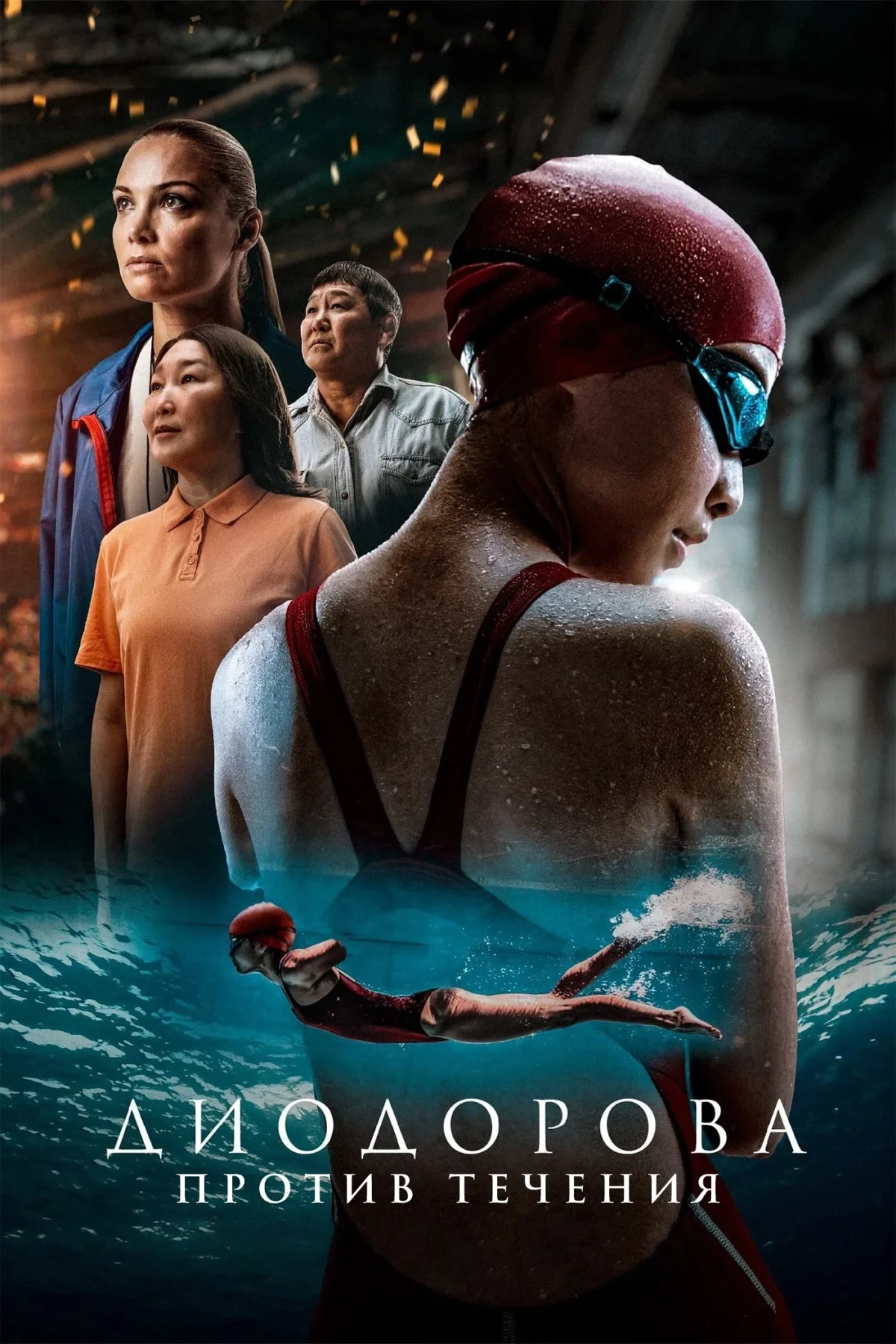 Постер фильма Диодорова. Против течения