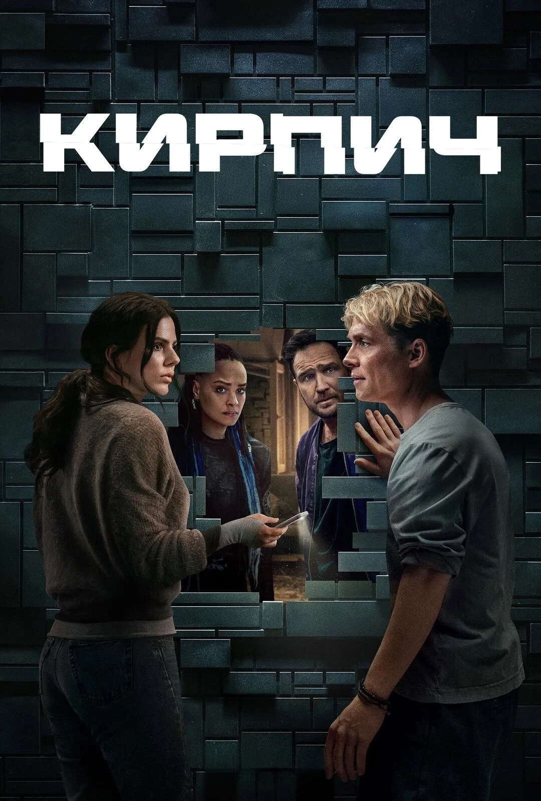 Постер фильма Кирпич