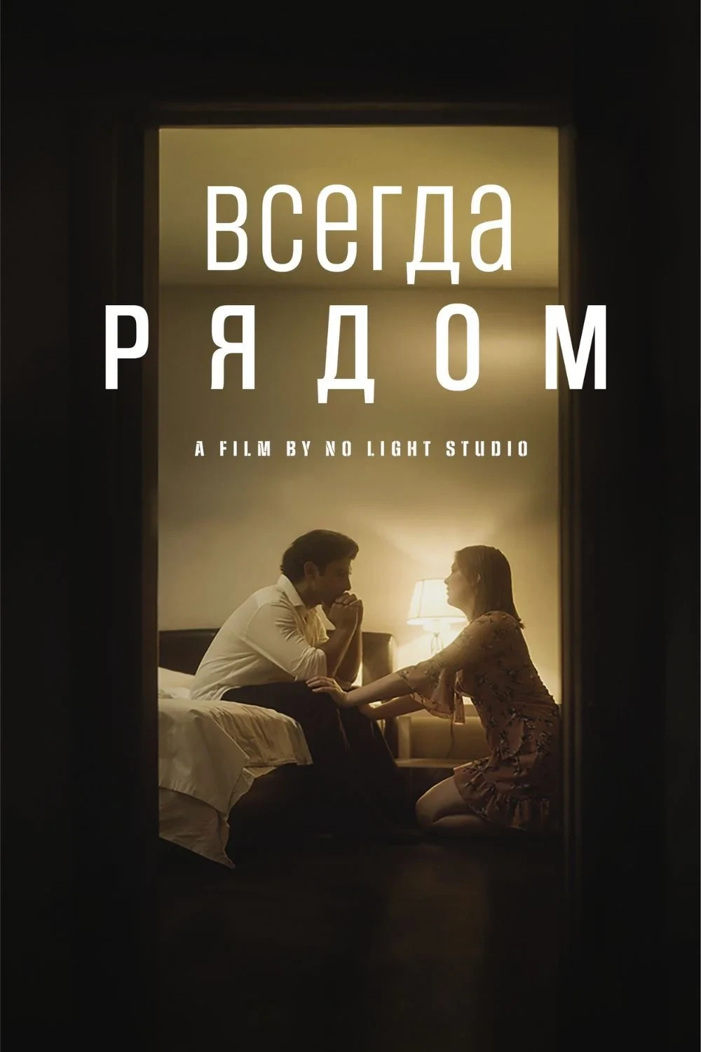 Постер фильма Всегда Рядом