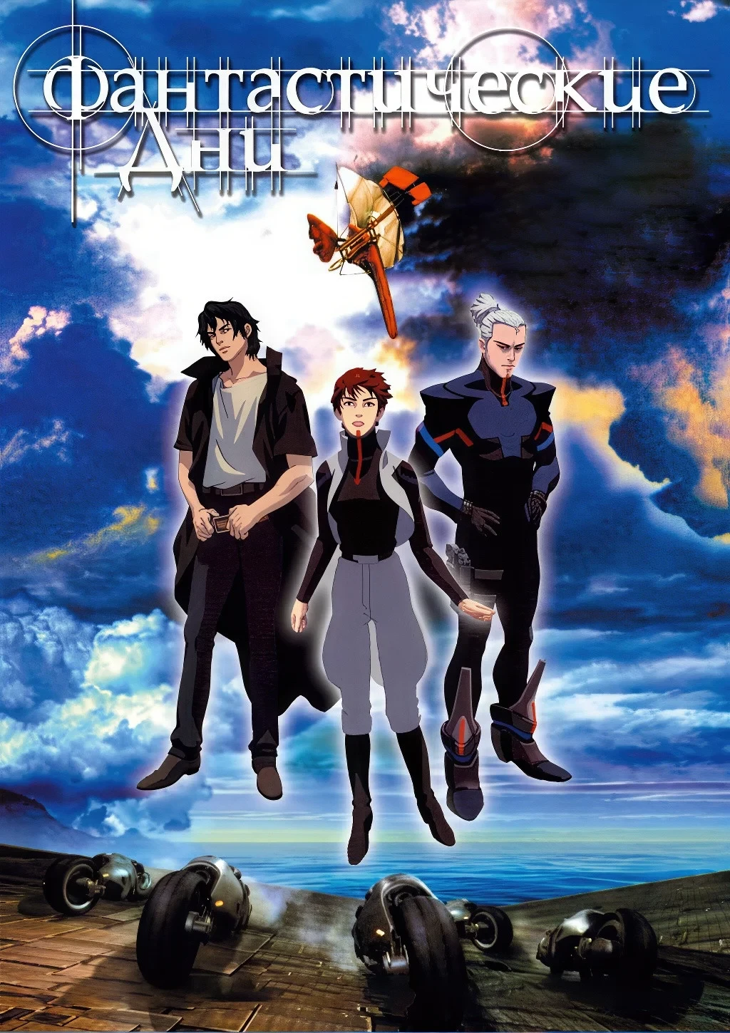 Постер фильма Фантастические дни