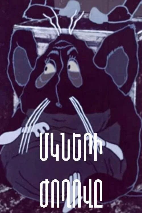 Постер фильма Собрание мышей