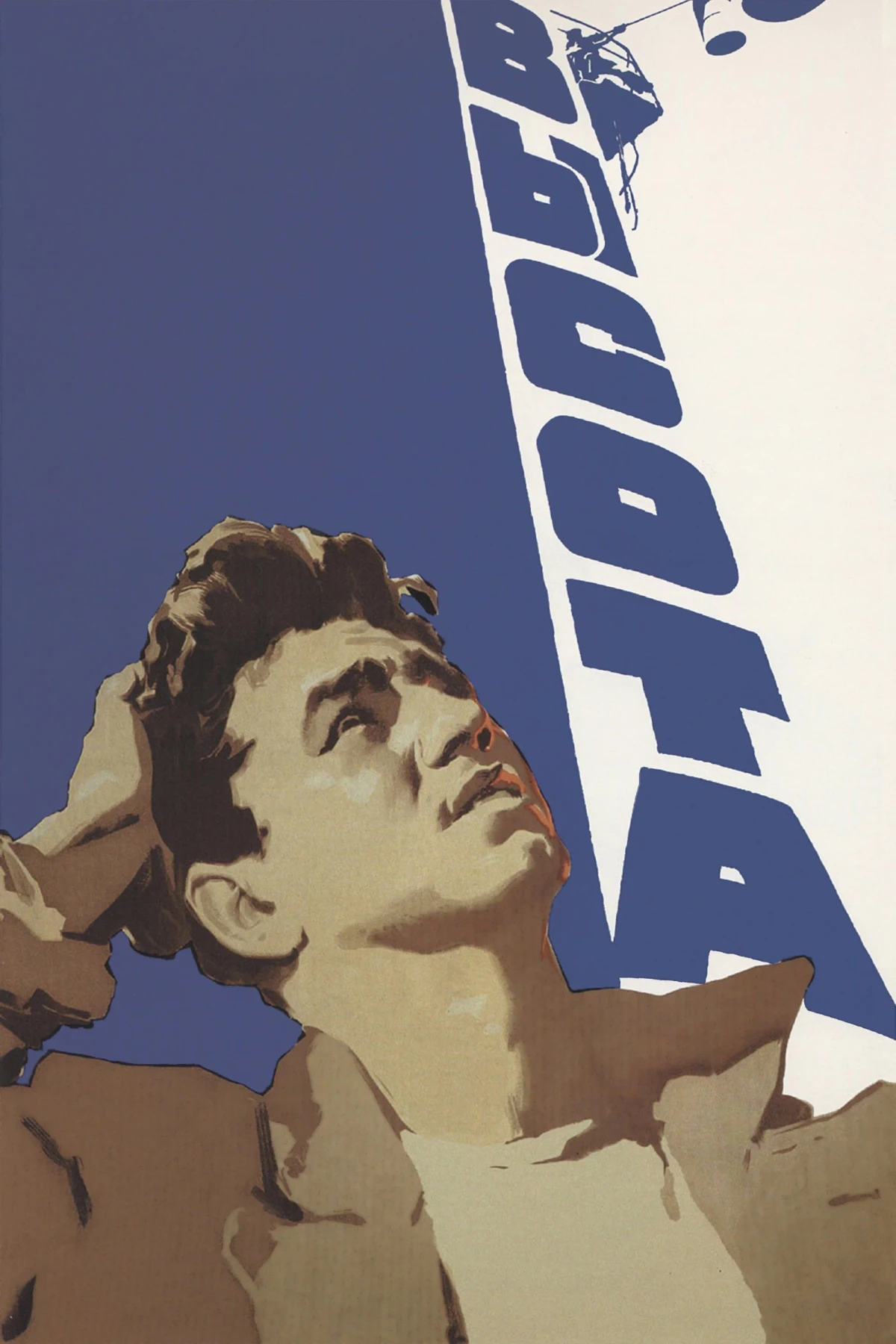 Постер фильма Высота