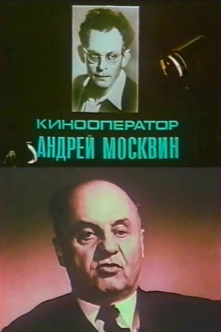 Постер фильма Кинооператор Андрей Москвин
