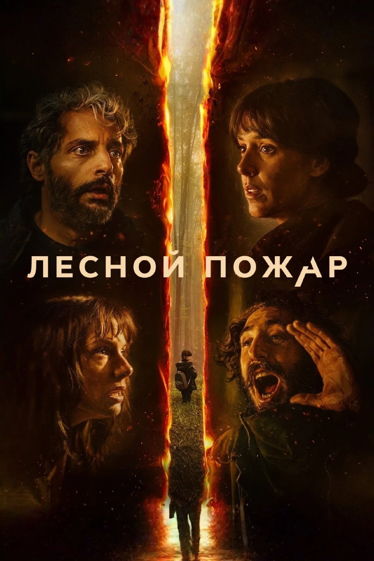 Постер фильма Лесной пожар