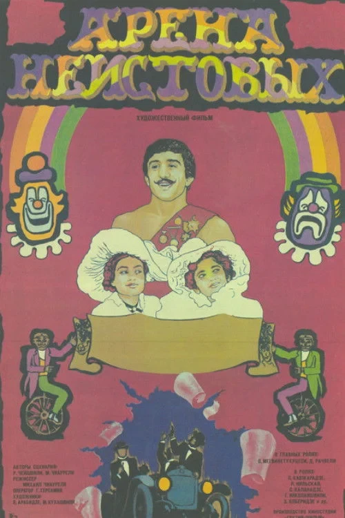 Постер фильма Арена неистовых