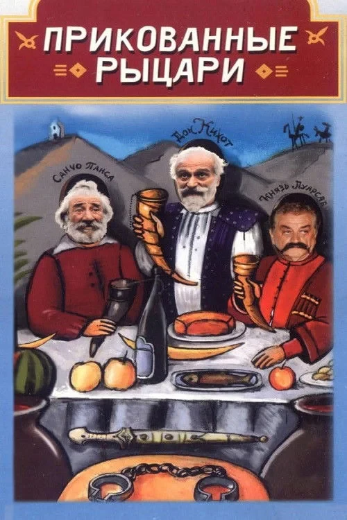 Постер фильма Прикованные рыцари