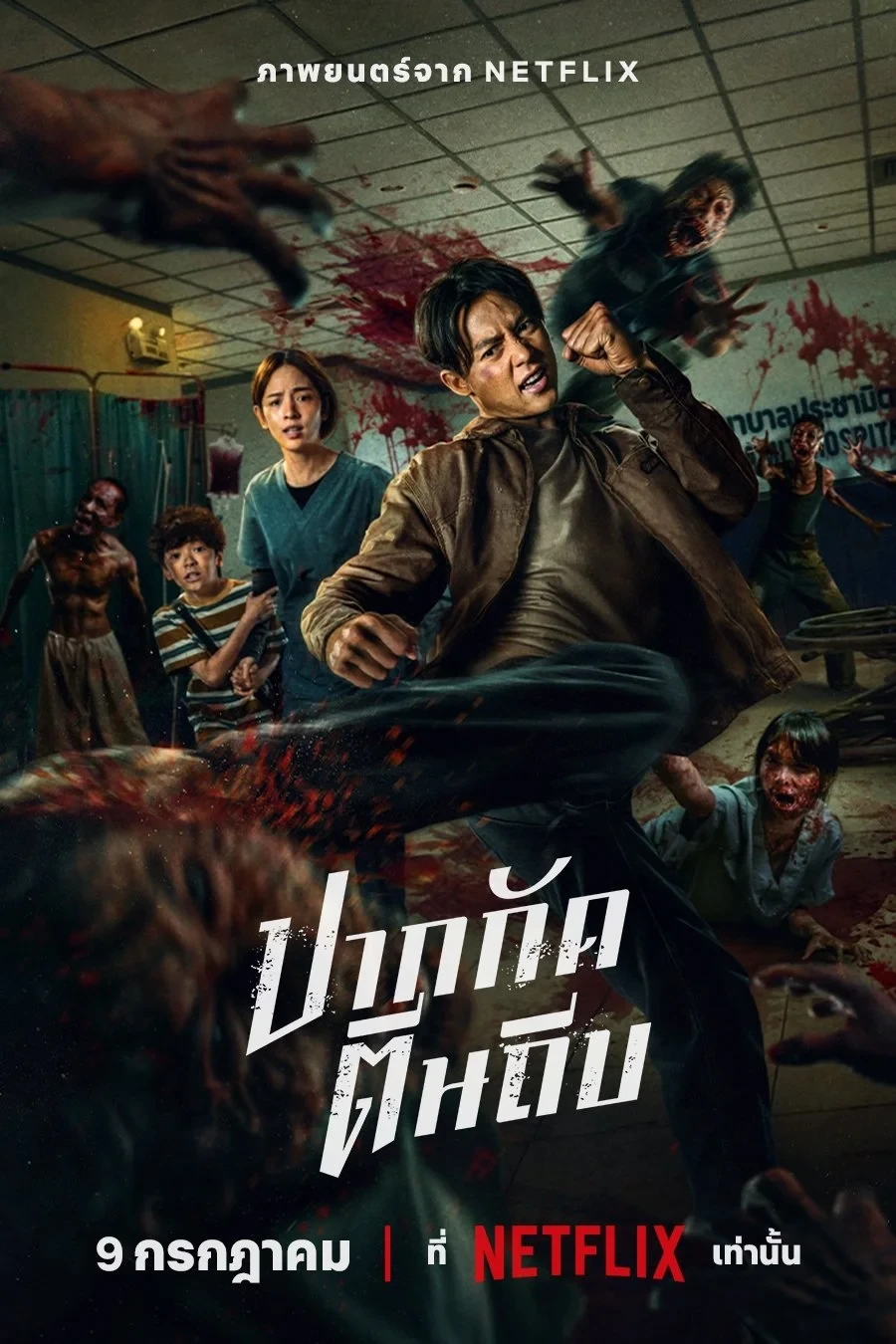 Постер фильма Кулаки против зомби