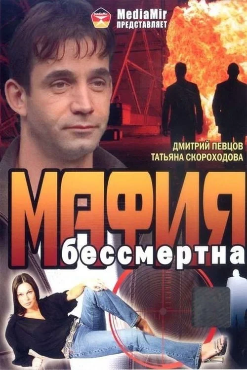 Постер фильма Мафия бессмертна
