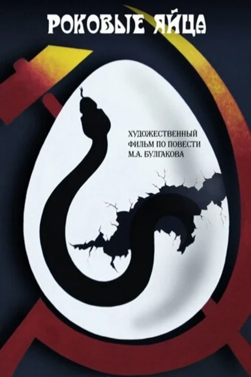Постер фильма Роковые яйца