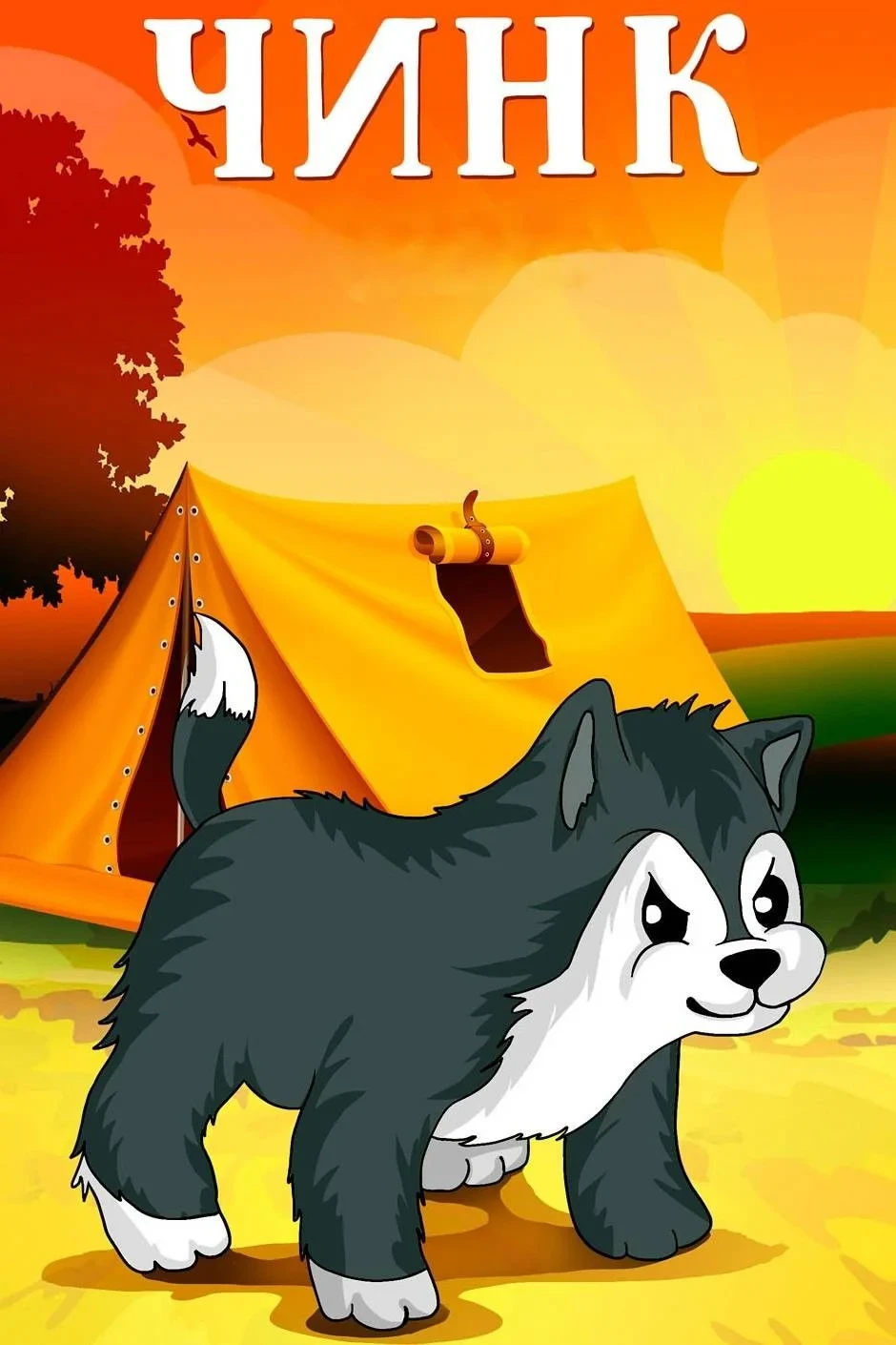 Постер фильма Чинк