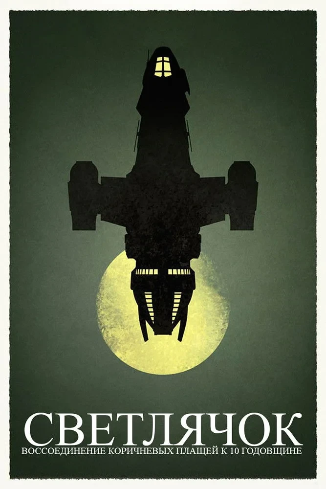 Постер фильма Светлячок. Воссоединение Коричневых плащей к 10 годовщине