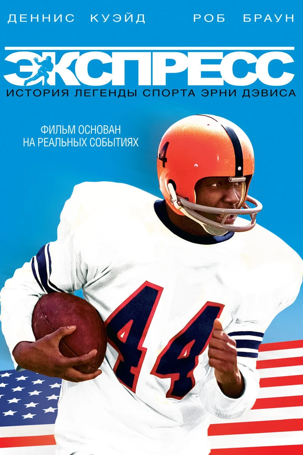 Постер фильма Экспресс: История легенды спорта Эрни Дэвиса