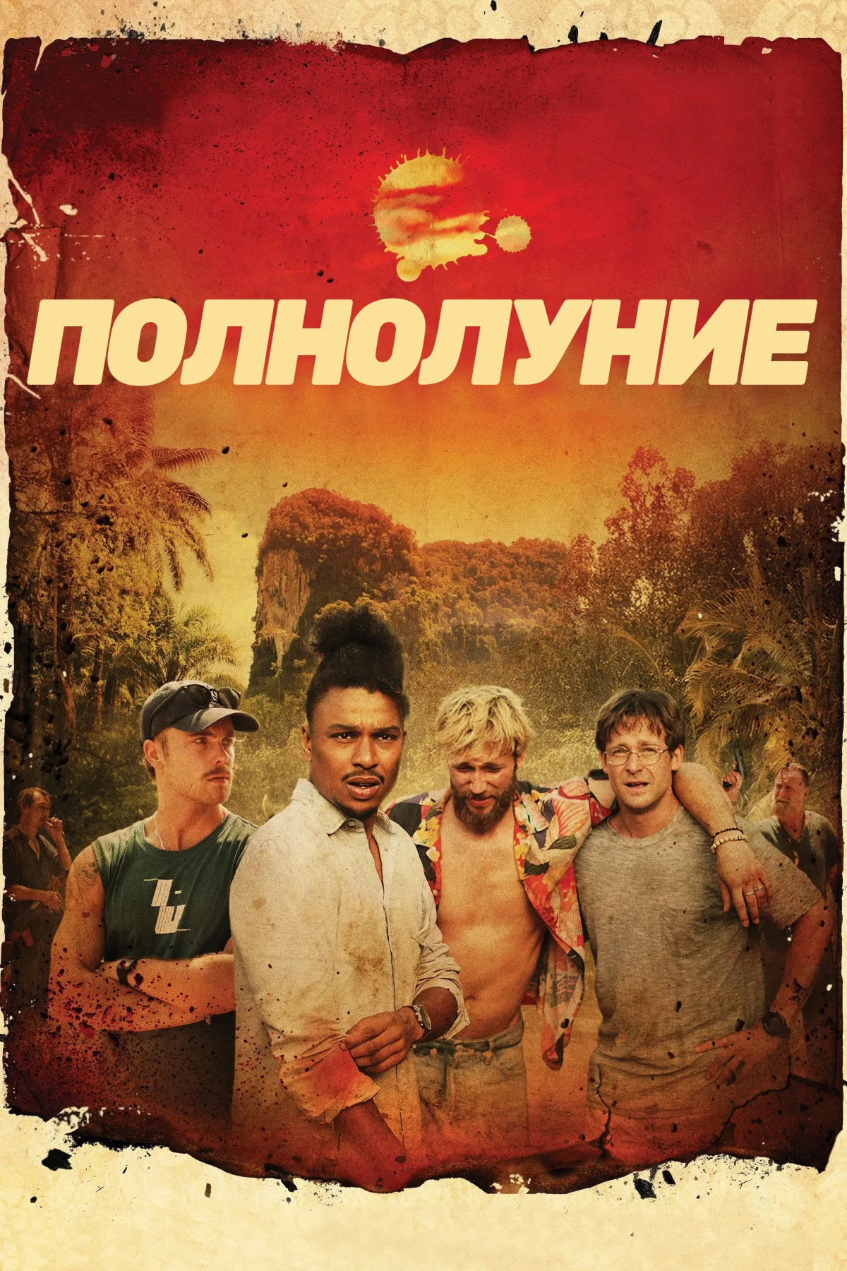 Постер фильма Полнолуние