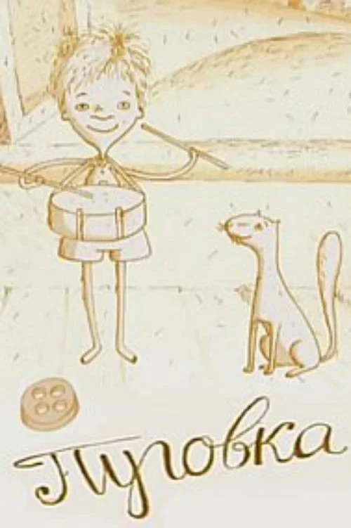 Постер фильма Пуговка