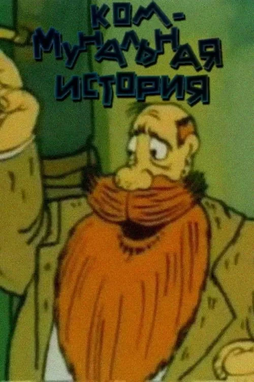 Постер фильма Коммунальная история