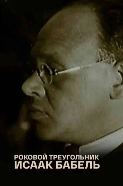 Постер фильма Исаак Бабель. Роковой треугольник