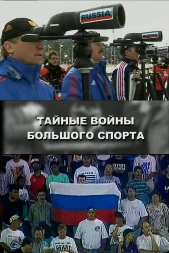 Постер фильма Тайные войны большого спорта