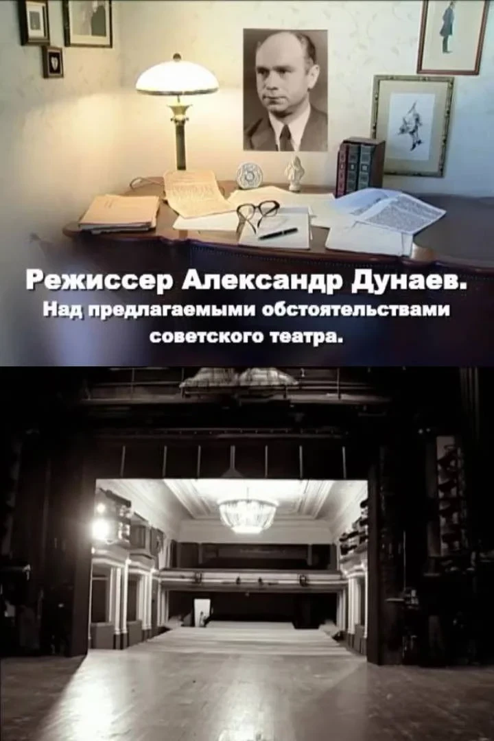 Постер фильма Режиссер Александр Дунаев. Над предлагаемыми обстоятельствами советского театра