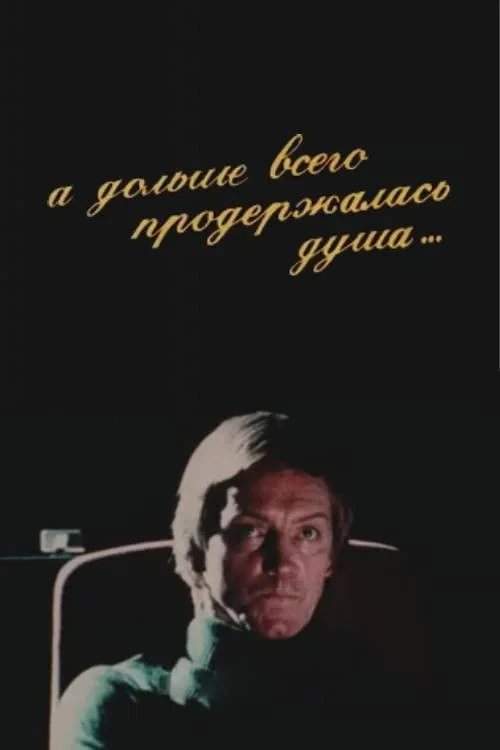Постер фильма А дольше всего продержалась душа