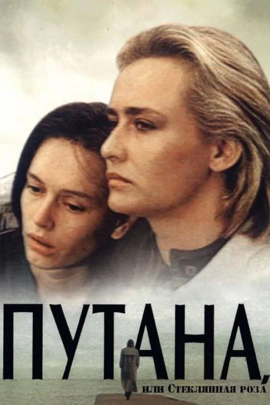 Постер фильма Путана