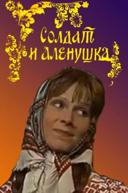 Постер фильма Солдат и Алёнушка