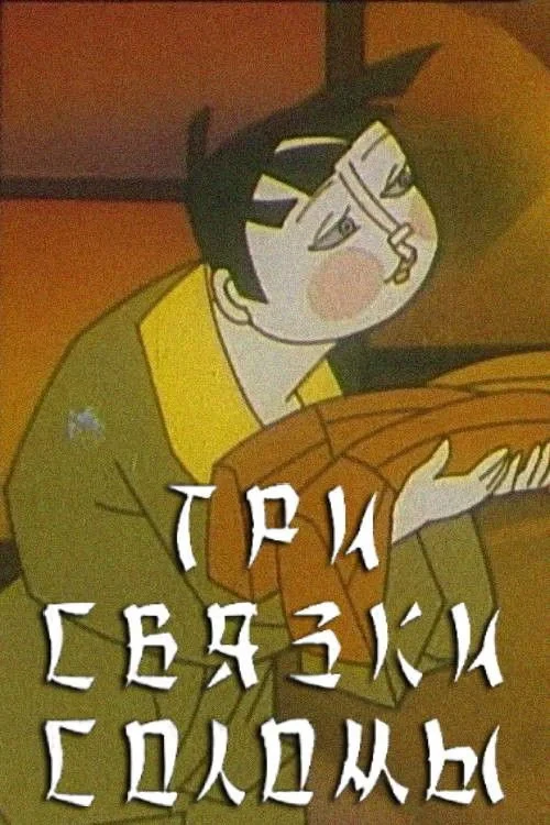 Постер фильма Три связки соломы