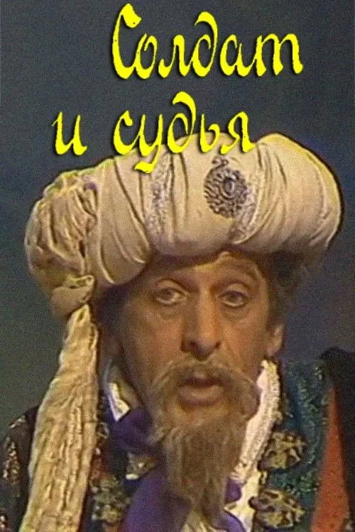 Постер фильма Солдат и судья