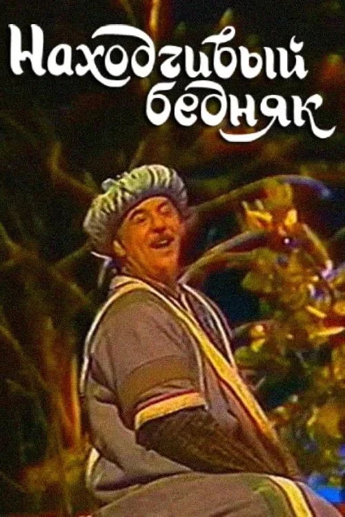 Постер фильма Находчивый бедняк
