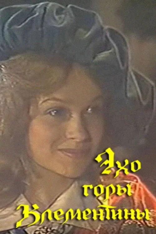 Постер фильма Эхо горы Климентины