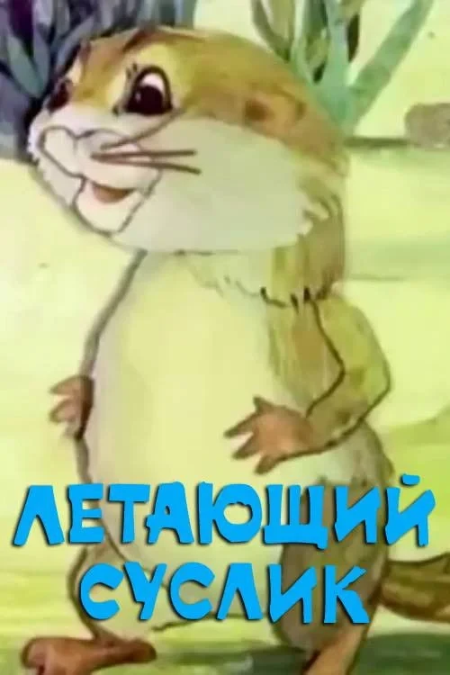 Постер фильма Летающий суслик