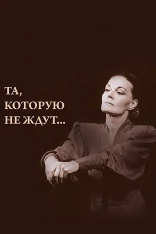 Постер фильма Та, которую не ждут