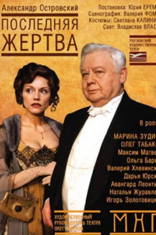 Постер фильма Последняя жертва
