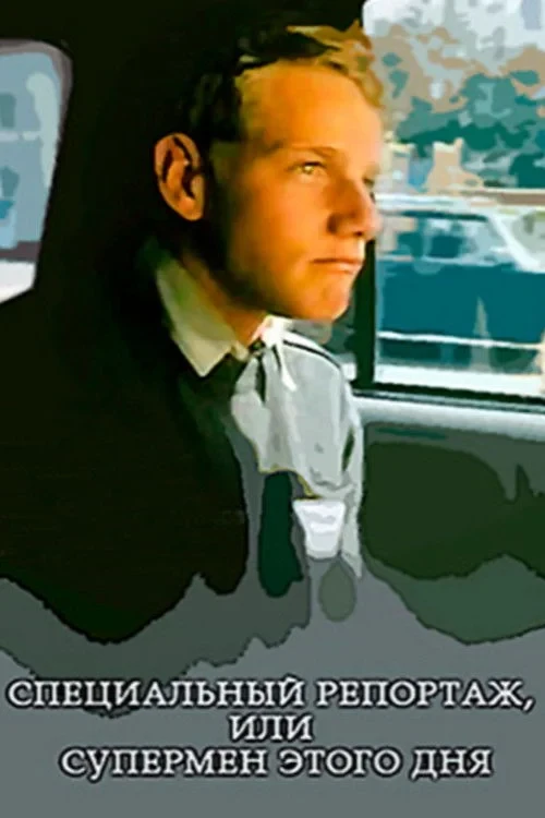 Постер фильма Специальный репортаж, или Супермен этого дня