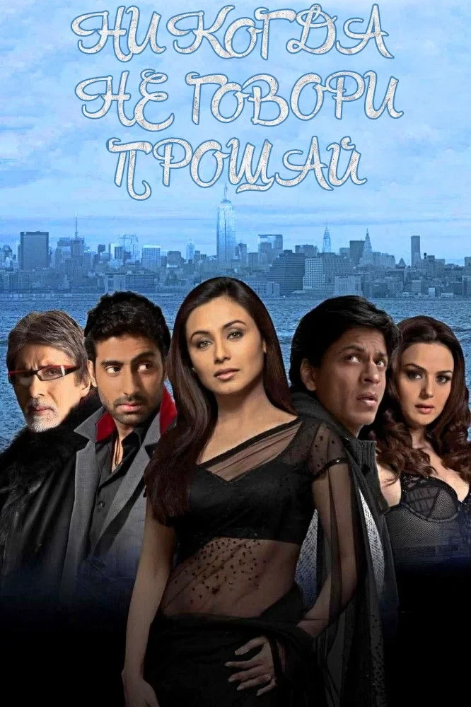 Постер фильма Никогда не говори «Прощай»