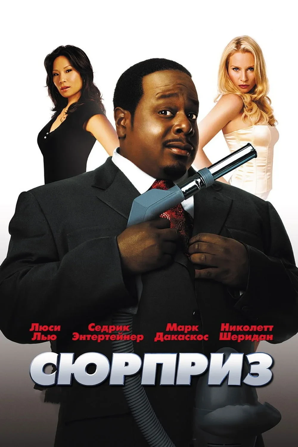 Постер фильма По прозвищу «Чистильщик»