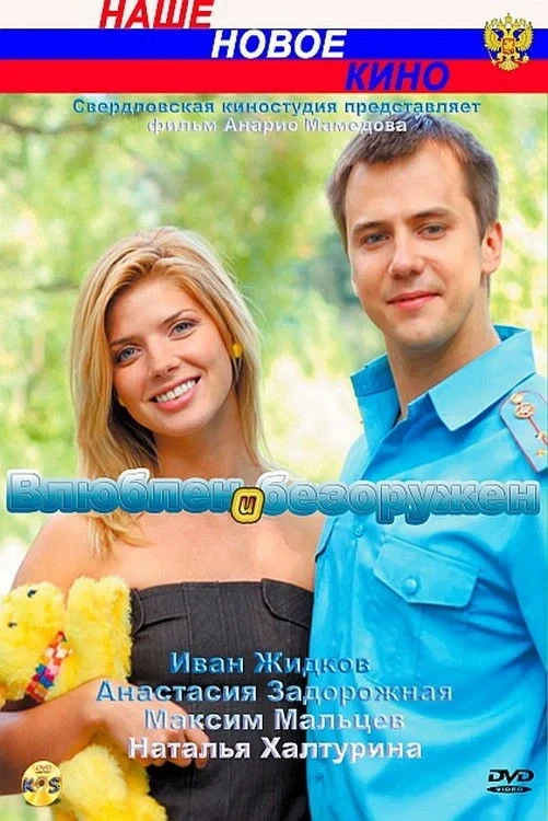 Постер фильма Влюблён и безоружен