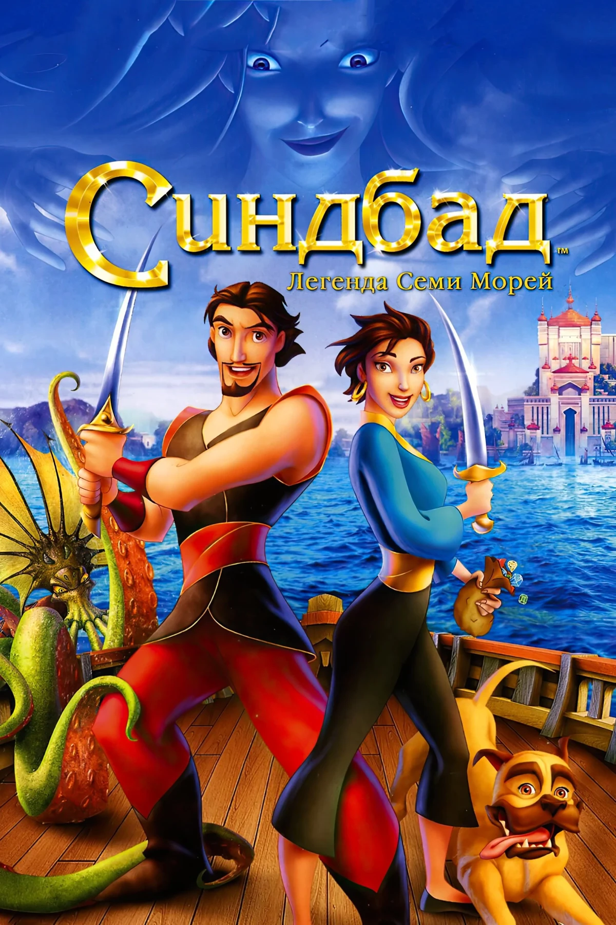 Постер фильма Синдбад: Легенда семи морей
