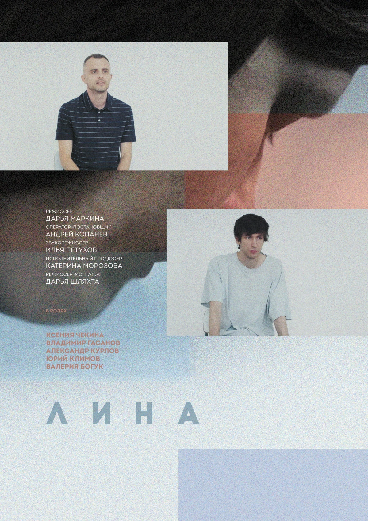 Постер фильма Лина