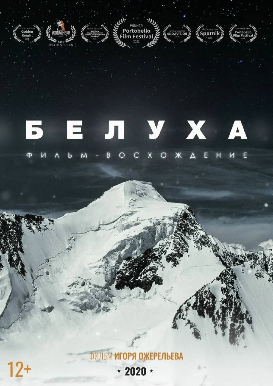 Постер фильма Белуха. Фильм-восхождение
