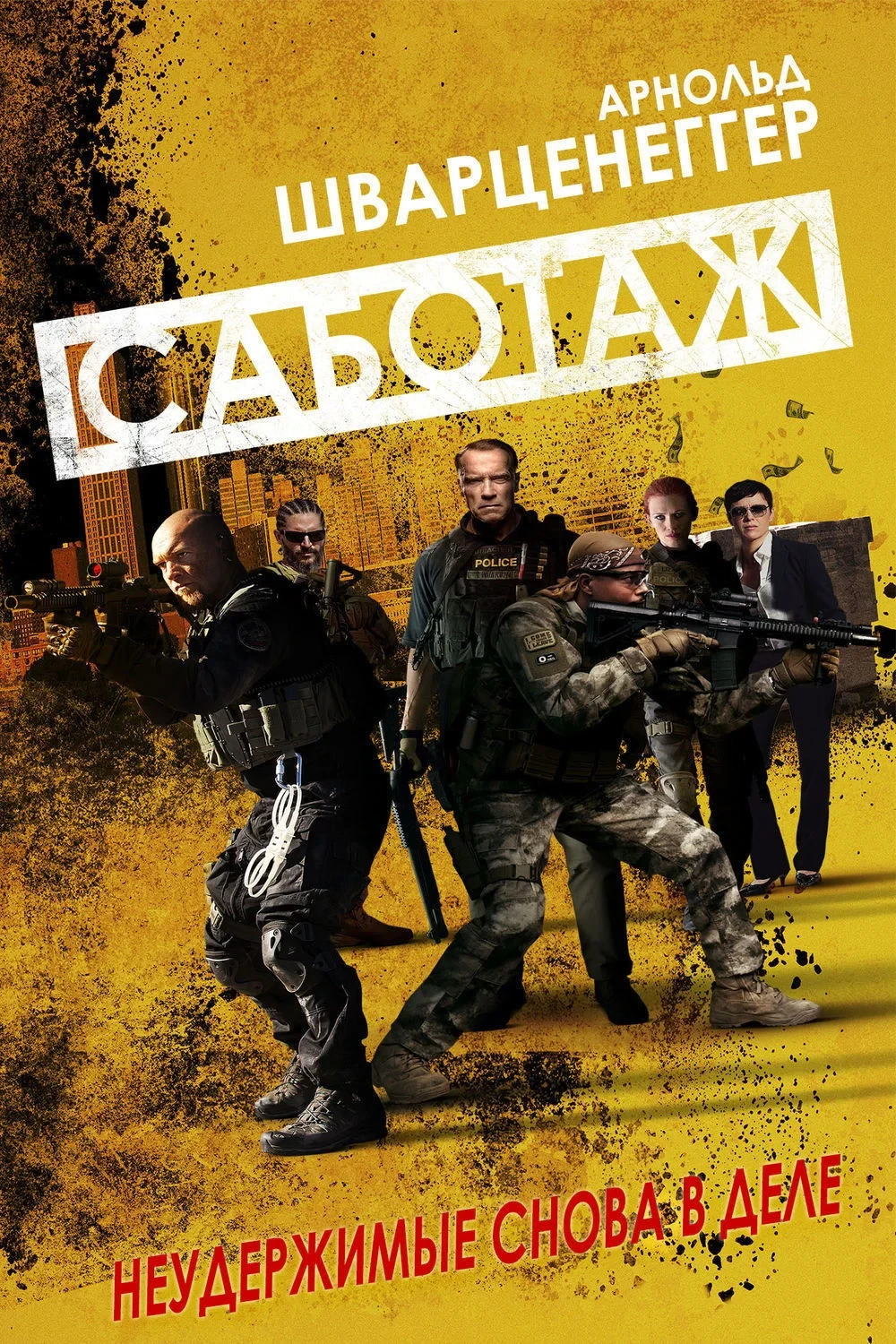 Постер фильма Саботаж