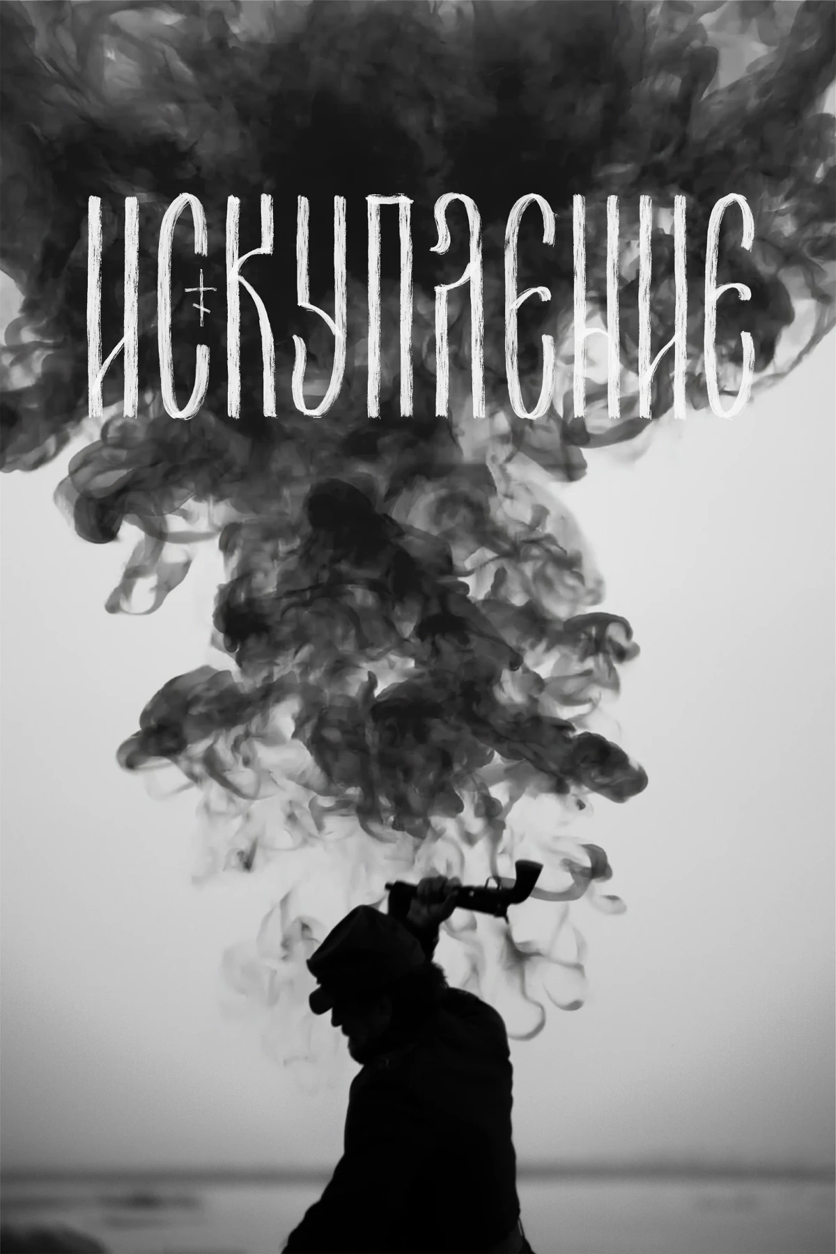 Постер фильма Искупление